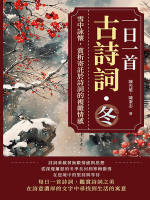 cover image of 一日一首古詩詞．冬